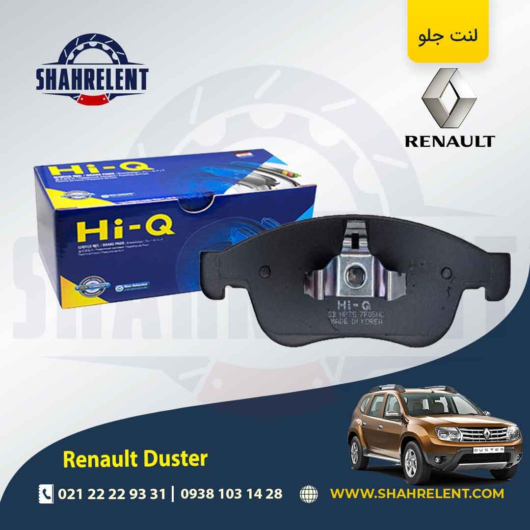 لنت ترمز جلو رنو ‏داستر (نوع B) (دو دیفرانسیل) برند های-کیو (HI-Q)