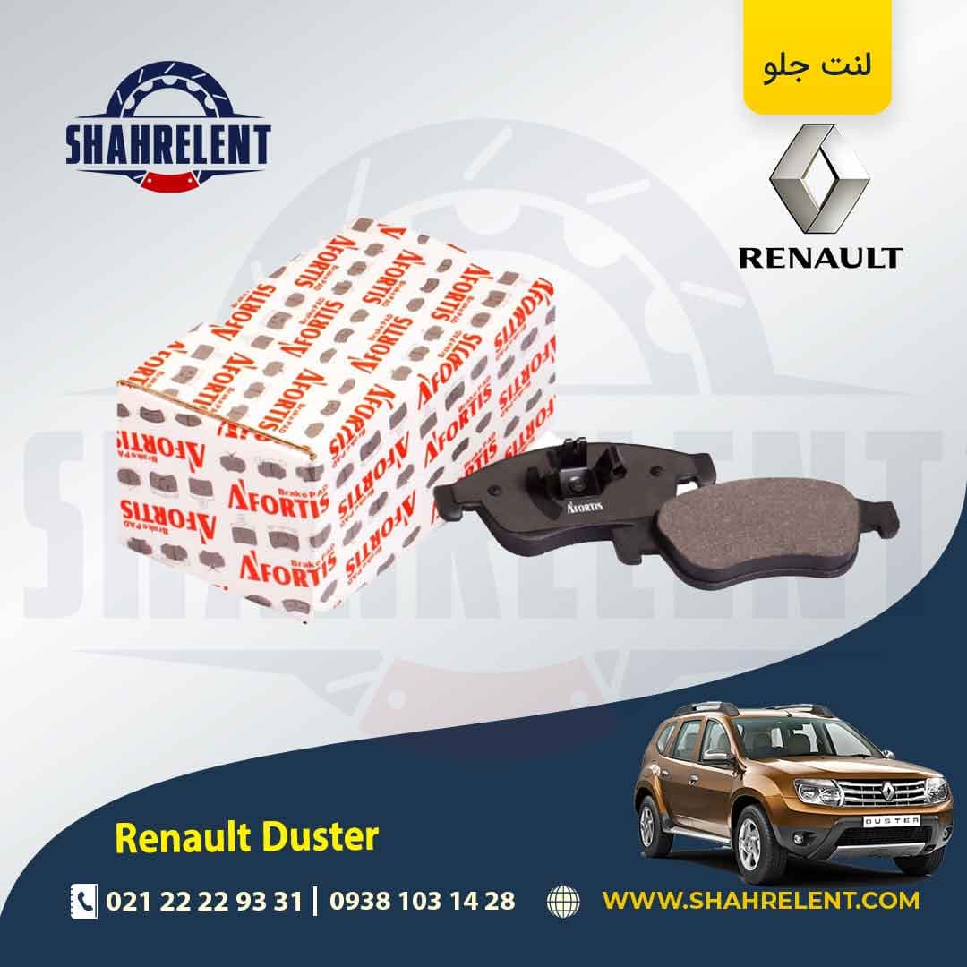 لنت ترمز جلو رنو ‏داستر (نوع B) (دو دیفرانسیل) برند آفورتیس (AFORTIS)