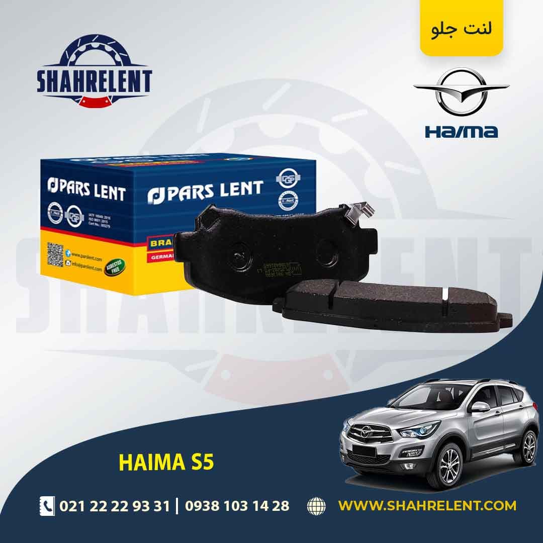 لنت ترمز جلو هایما S5 برند پارس (PARS)