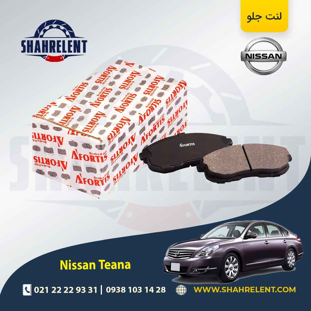 لنت ترمز جلو نیسان ‏تی ینا برند آفورتیس (AFORTIS)