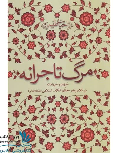 کتاب مرگ تاجرانه