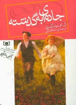 رمان کلاسیک جیبی جاده ای به گذشته / 13 داستان با شخصیت‌های مجموعه آنی شرلی