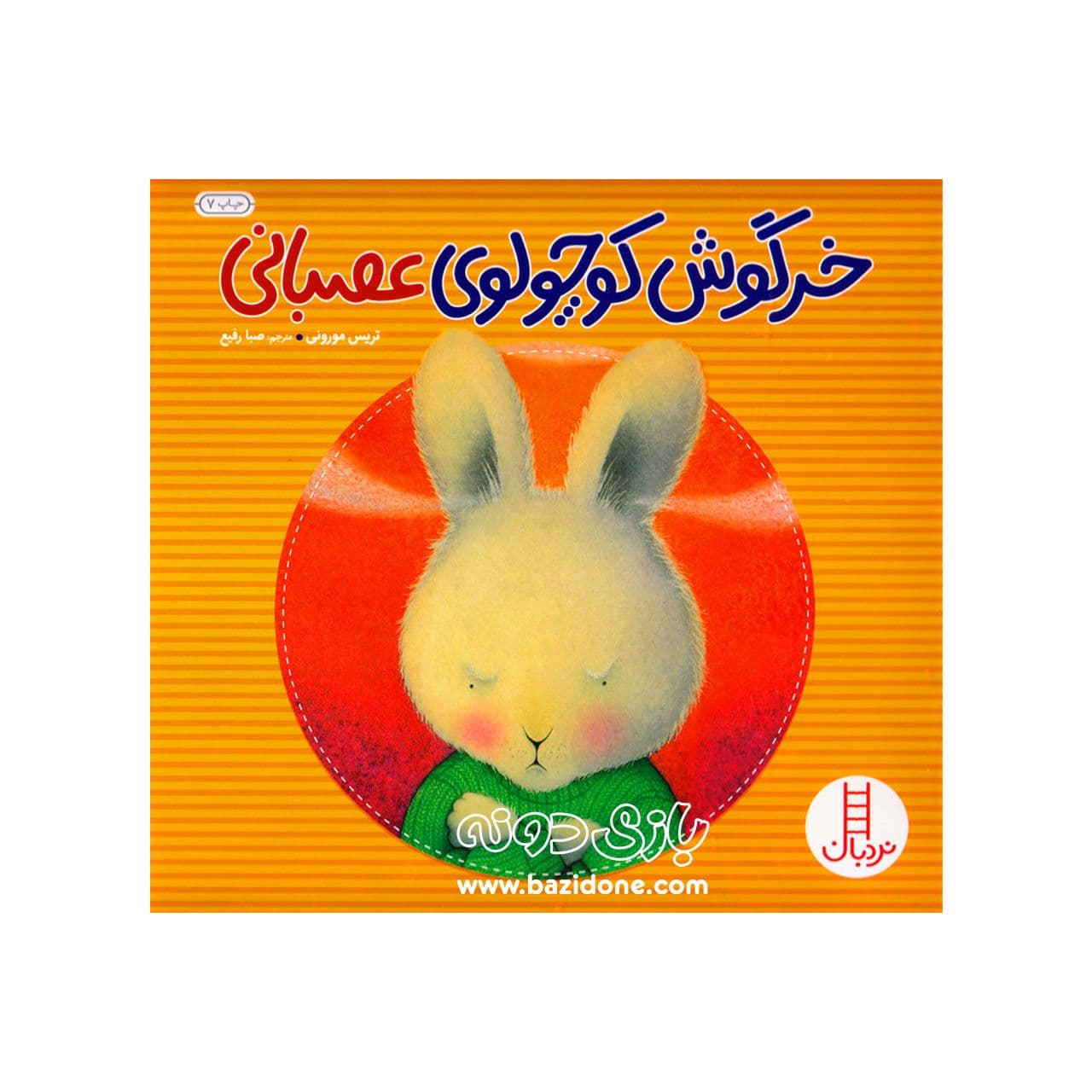 خرگوش کوچولوی عصبانی