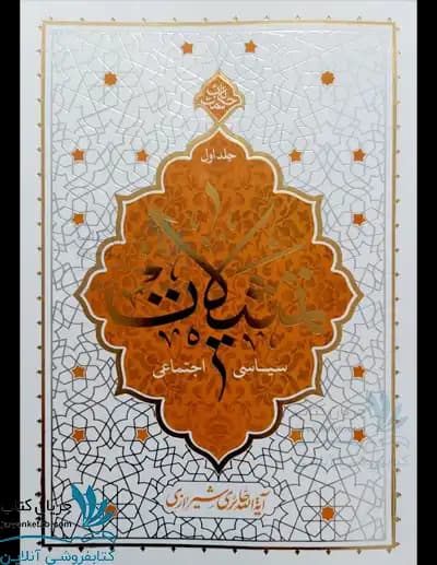 کتاب تمثیلات سیاسی اجتماعی جلد اول