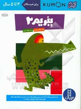 ببریم 02 / برای خردسالان 3 تا 5 سال / کتاب کار کومن