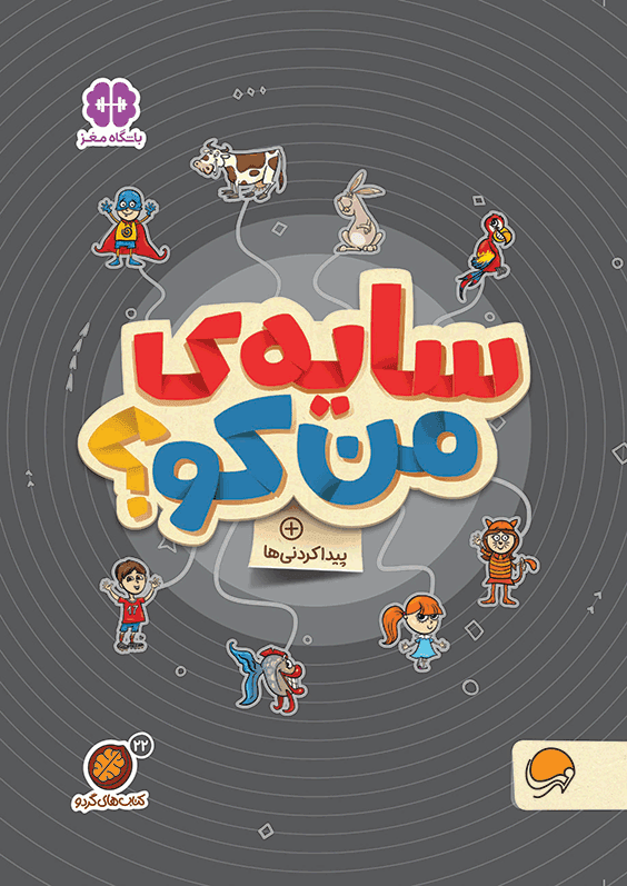 کتاب سایه من کو