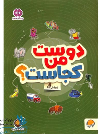 کتاب دوست من کجاست