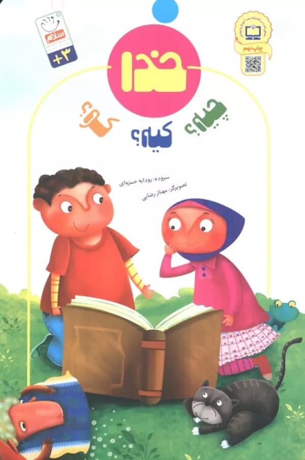 خدا چیه؟ کیه؟ کو؟