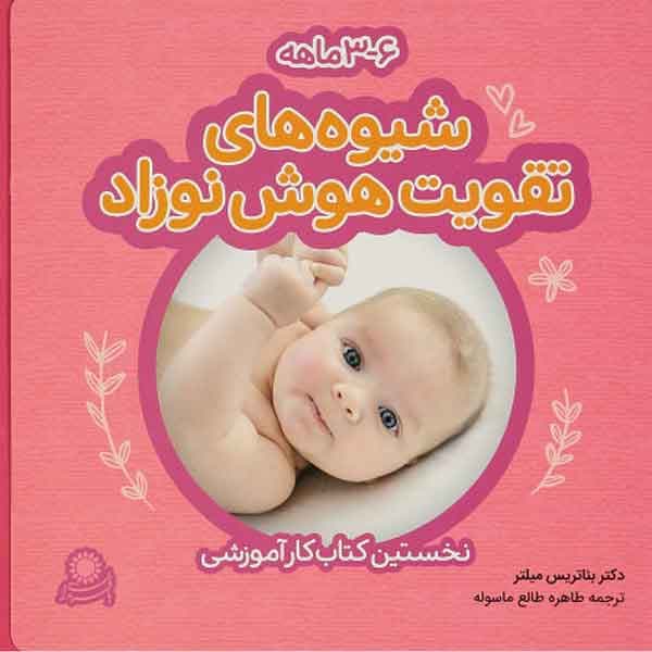 شیوه های تقویت هوش نوزادان (3 تا 6 ماه) – نخستین کتاب کار آموزشی