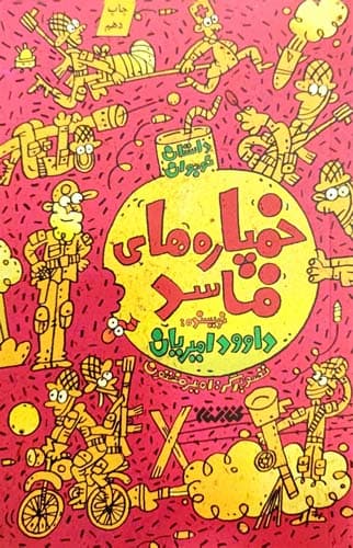 خمپارههای فاسد