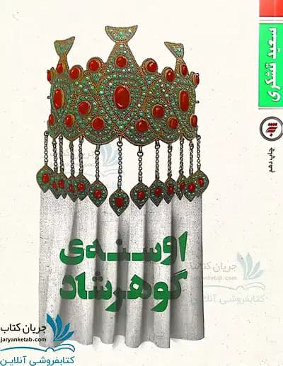 کتاب اوسنه گوهرشاد