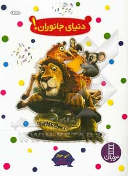 بچسبان و بیاموز 12 دنیای جانوران