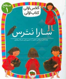 کلاس اولی کتاب اولی 01 – سارا نترس – سطح یک