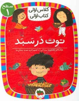 کلاس اولی کتاب اولی 04 – توت در سبد – سطح یک