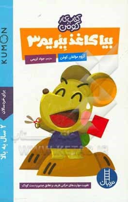 بیا کاغذ ببریم آشنایی با غذا 3 سال به بالا / کتاب کار کومن