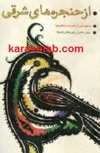 از حنجره های شرقی