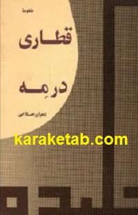 قطاری در مه