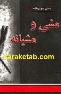 مشی و مشیانه