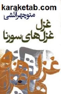 غزل غزل های سورنا