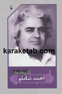 گزینه اشعار احمد شاملو