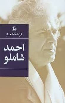 گزینه اشعار احمد شاملو — تصویر ۲