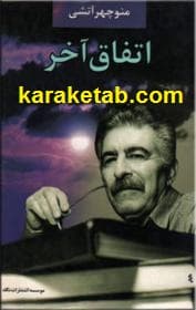 اتفاق آخر