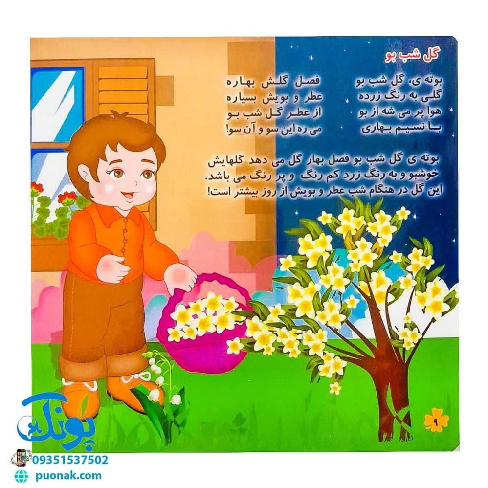 کتاب شناخت گل ها همراه با شعر — تصویر ۸