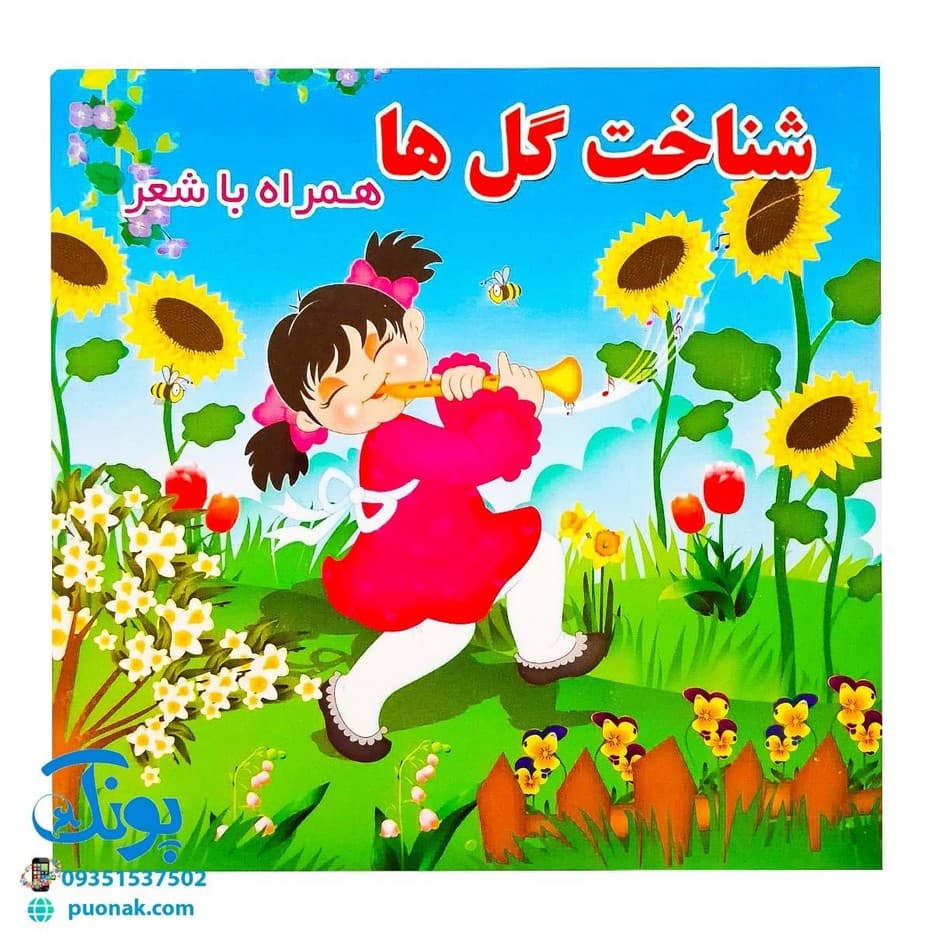 کتاب شناخت گل ها همراه با شعر — تصویر ۲