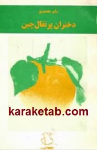 دختران پرتقال چین