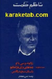 منظومه هائی از ناظم حکمت