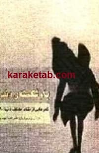 بام شکسته ی دنیا