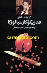 گزیده اشعار فدریکو گارسیا لورکا