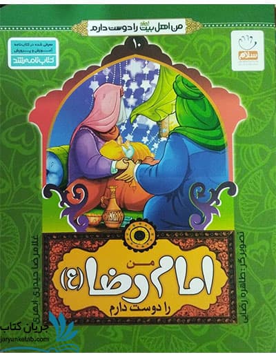 کتاب من امام رضا را دوست دارم