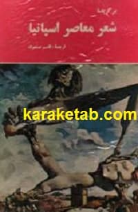 برگزیده شعر معاصر اسپانیا