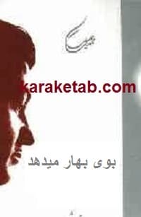 بوی بهار میدهد