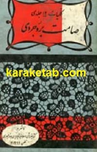 کلیات صامت بروجردی