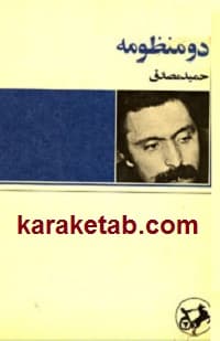 دو منظومه