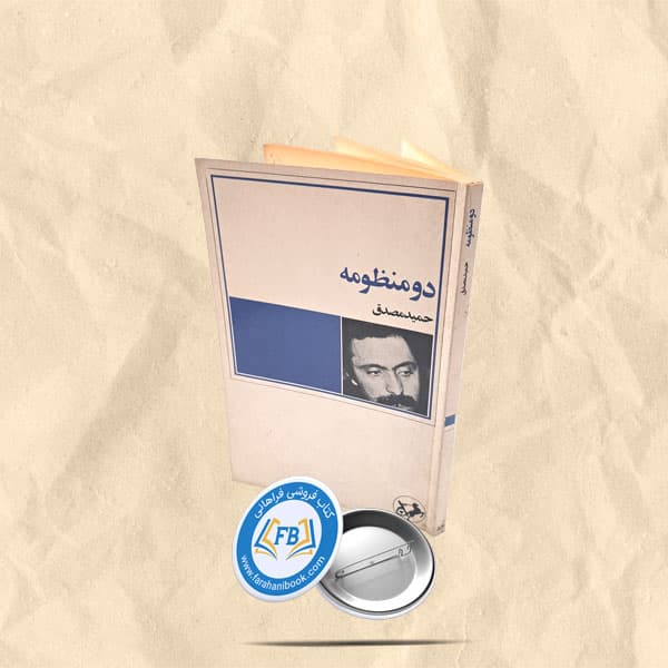 دو منظومه — تصویر ۲
