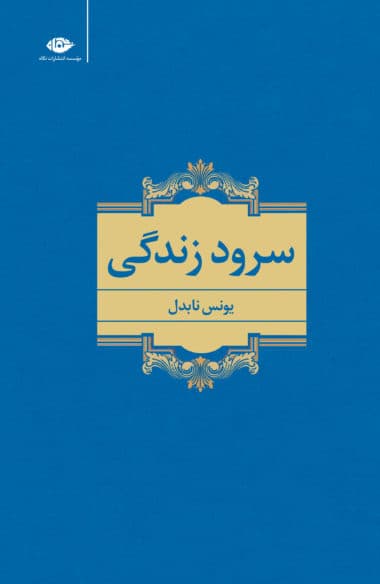 سرود زندگی — تصویر ۲