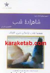 شاهزاده شب