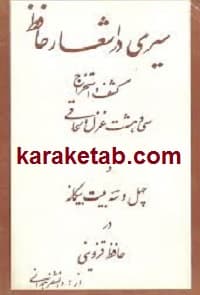 سیری در اشعار حافظ