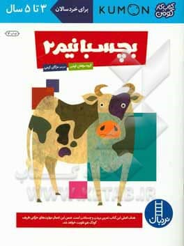 بچسبانیم 02 3 تا 5 سال / کتاب کار کومن