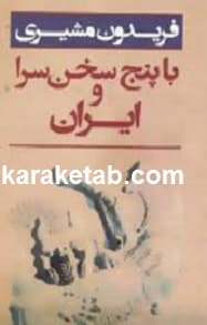 با پنج سخن سرا