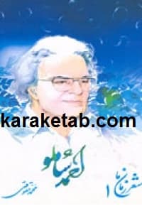 شعر زمان ما احمد شاملو