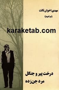 درخت پیر و جنگل