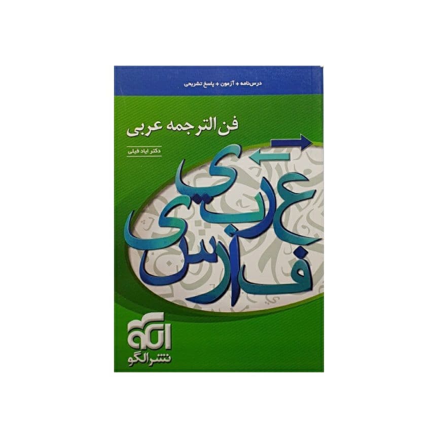 الگو فن الترجمه عربی