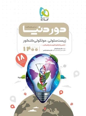 گاج زیست سلولی-مولکولی کنکور سری دور دنیا در نیم ساعت — تصویر ۲