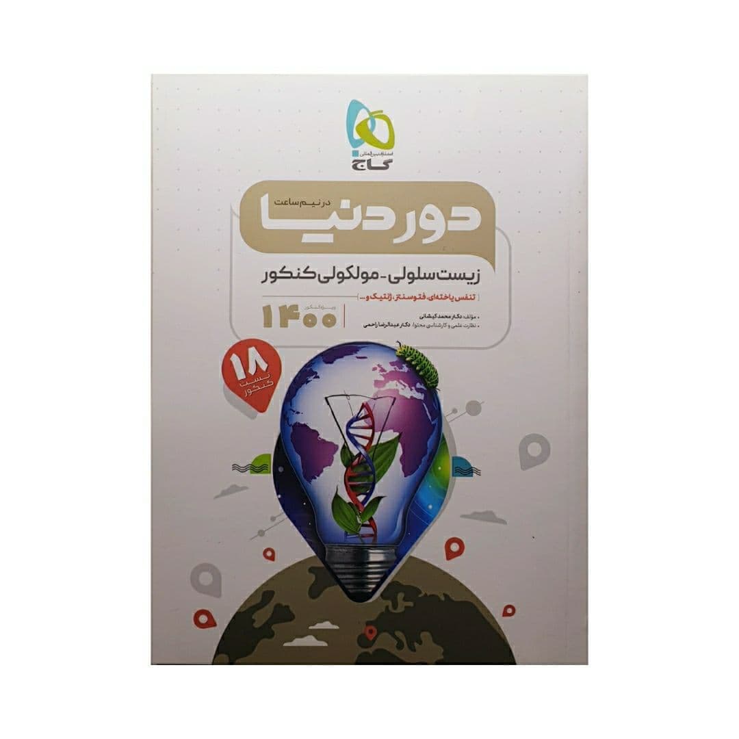 گاج زیست سلولی-مولکولی کنکور سری دور دنیا در نیم ساعت