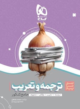 گاج ترجمه و تعریب عربی جامع کنکور سیرتاپیاز — تصویر ۲
