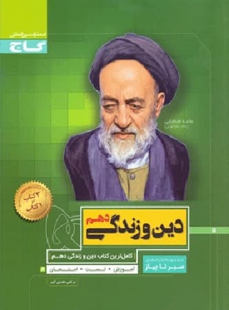 گاج دین و زندگی دهم سیرتاپیاز — تصویر ۳
